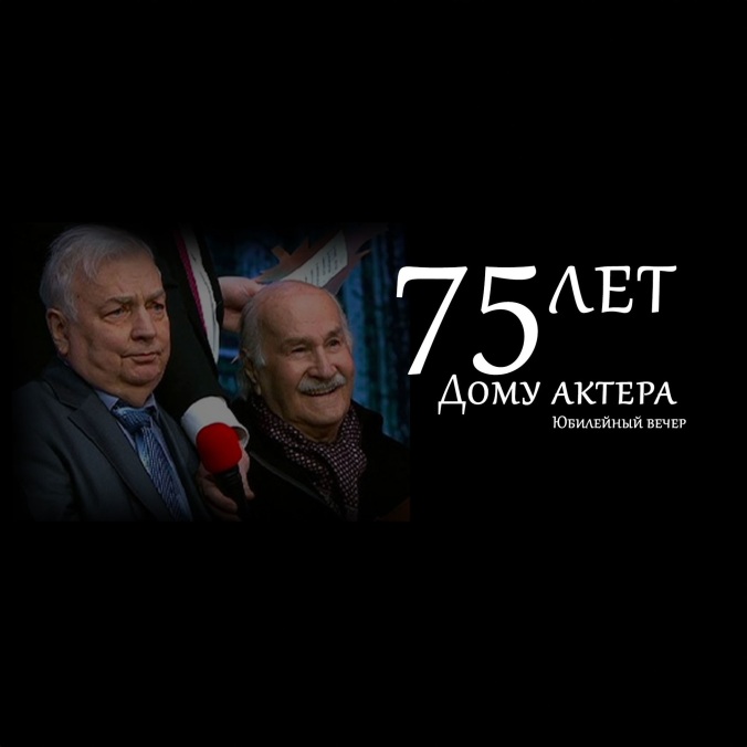 75 лет Дому актера. Юбилейный вечер