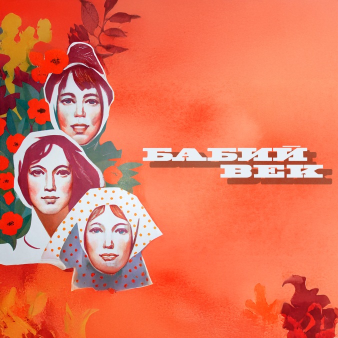 Бабий век