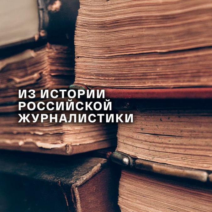 Из истории российской журналистики