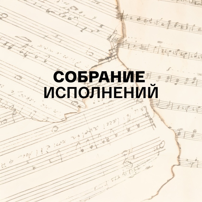 Собрание исполнений