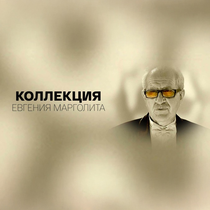 Коллекция Евгения Марголита