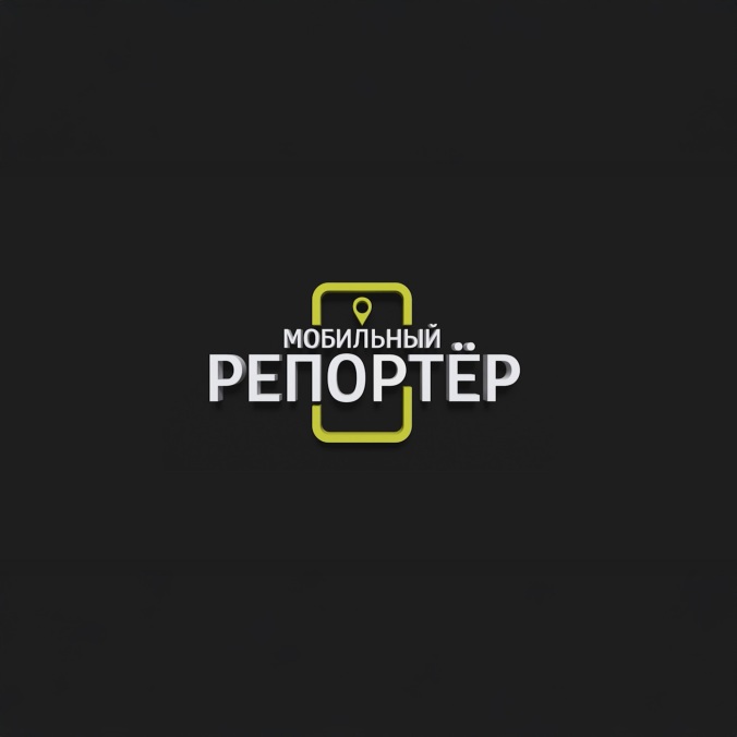 Мобильный репортер