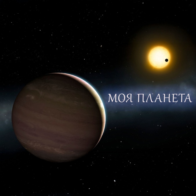 Моя планета
