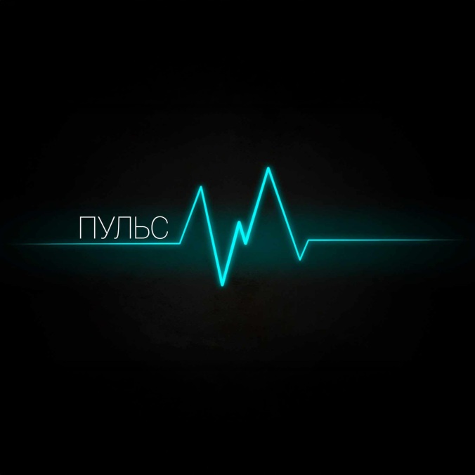 Пульс