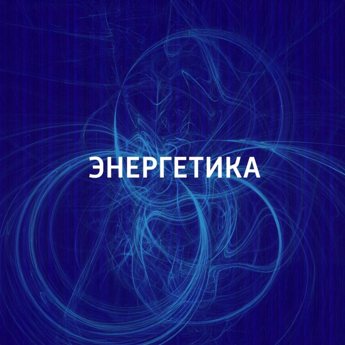 Энергетика