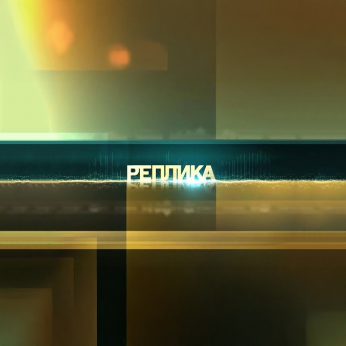 Реплика