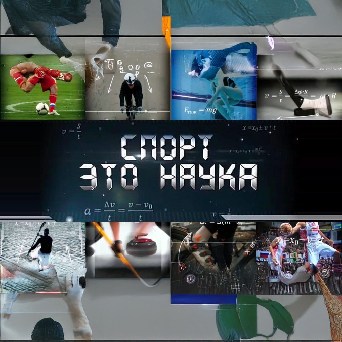 Спорт – это наука