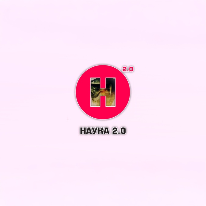 Наука 2.0