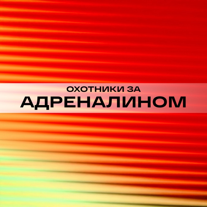Охотники за адреналином