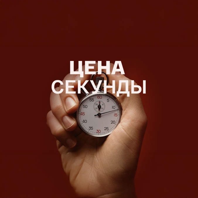 Цена секунды