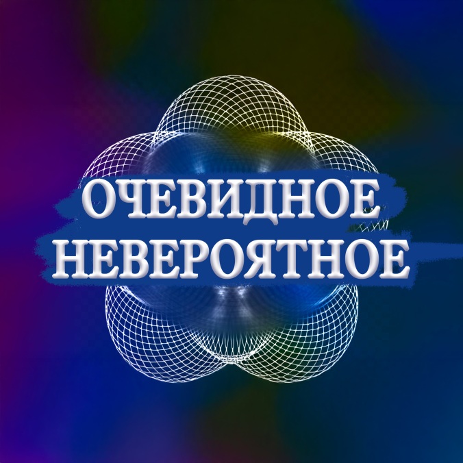 Очевидное-невероятное