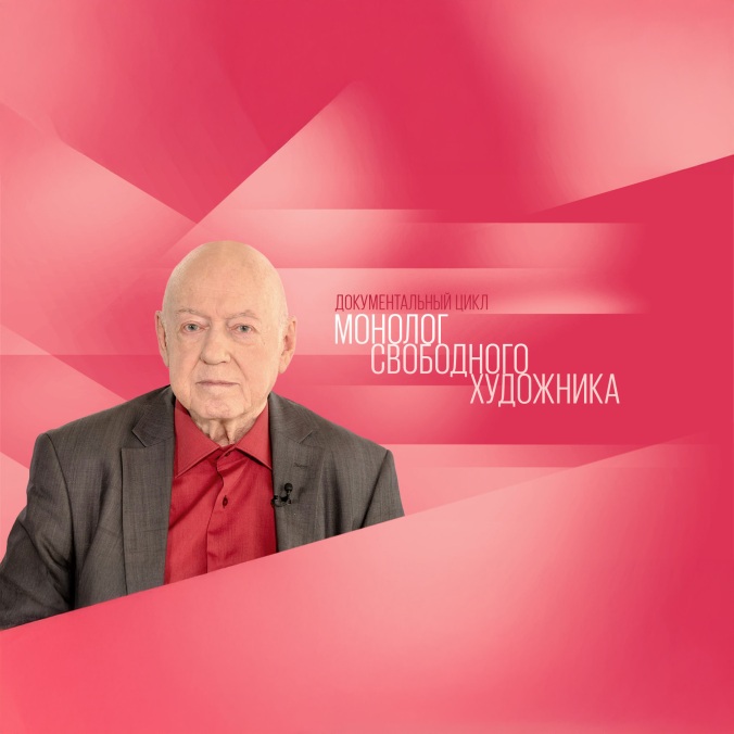 Монолог свободного художника. Борис Мессерер