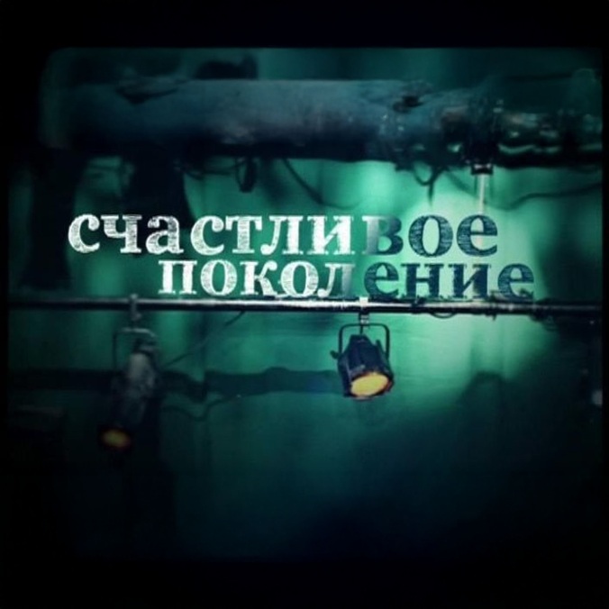 Счастливое поколение