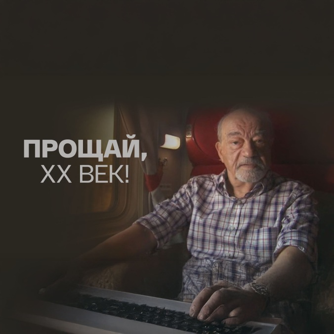 Прощай, ХХ век!