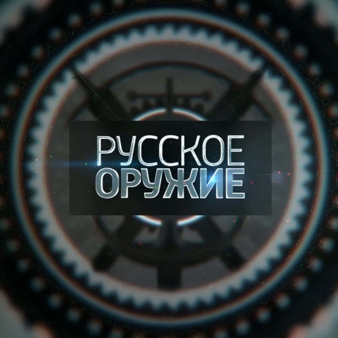 Русское оружие