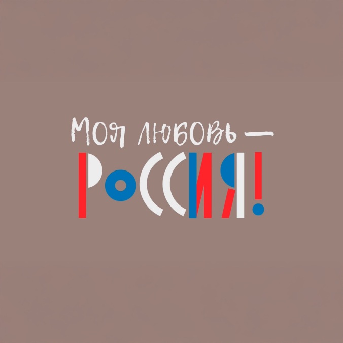 Моя любовь – Россия!