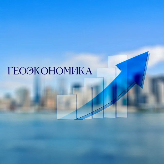 Геоэкономика
