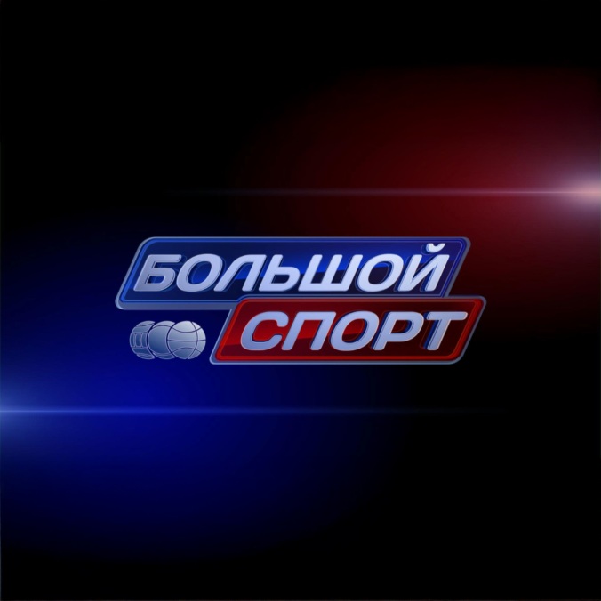 Большой спорт