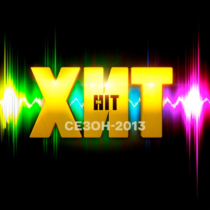 Хит. Сезон-2013