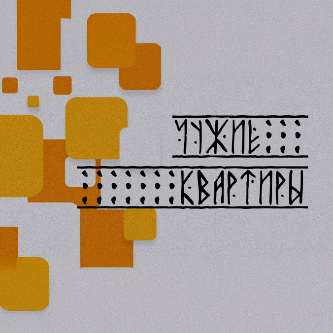 Чужие квартиры