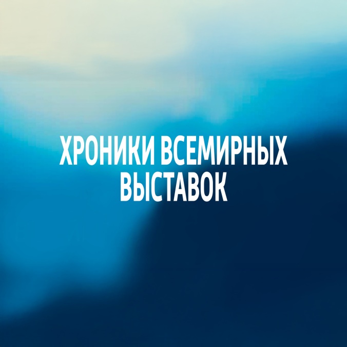 Хроники всемирных выставок