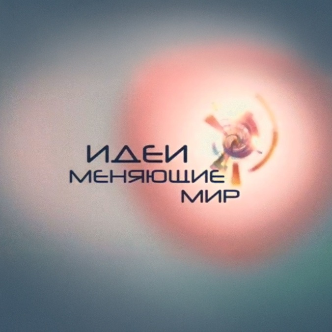 Идеи, меняющие мир