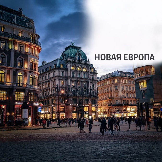 Новая Европа