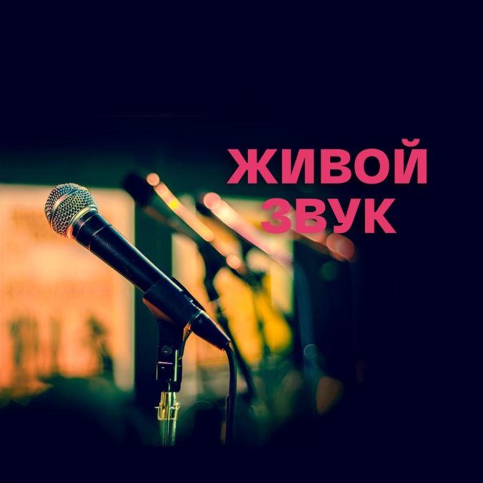 Живой звук. Сезон-2014