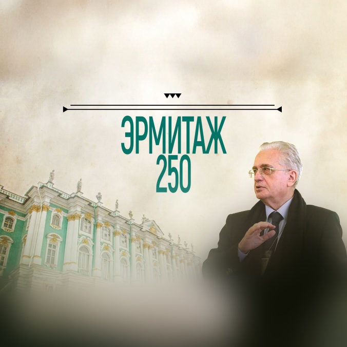 Эрмитаж – 250