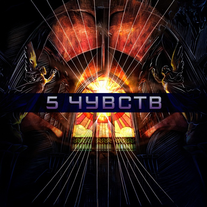 5 чувств