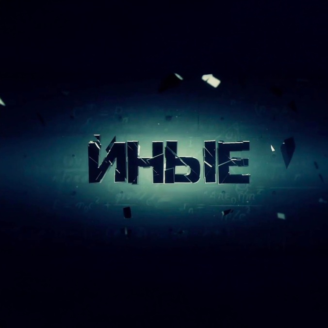 Иные