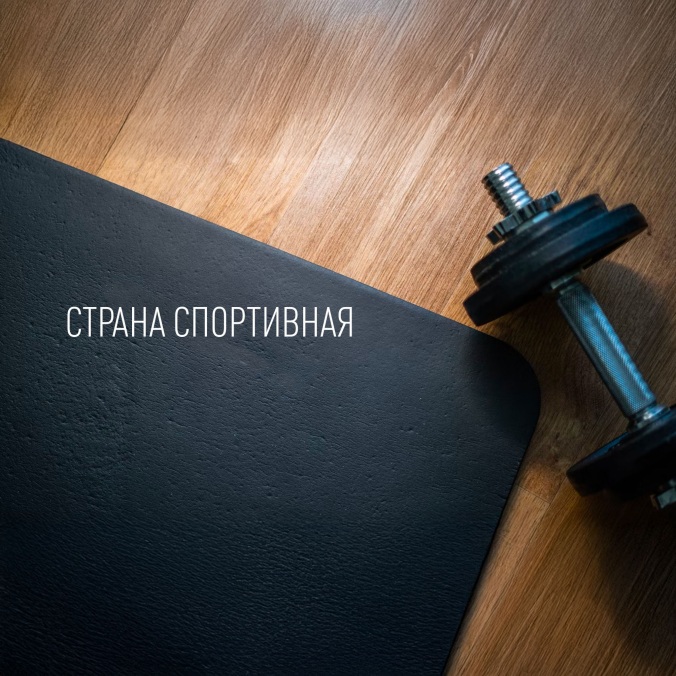 Страна спортивная