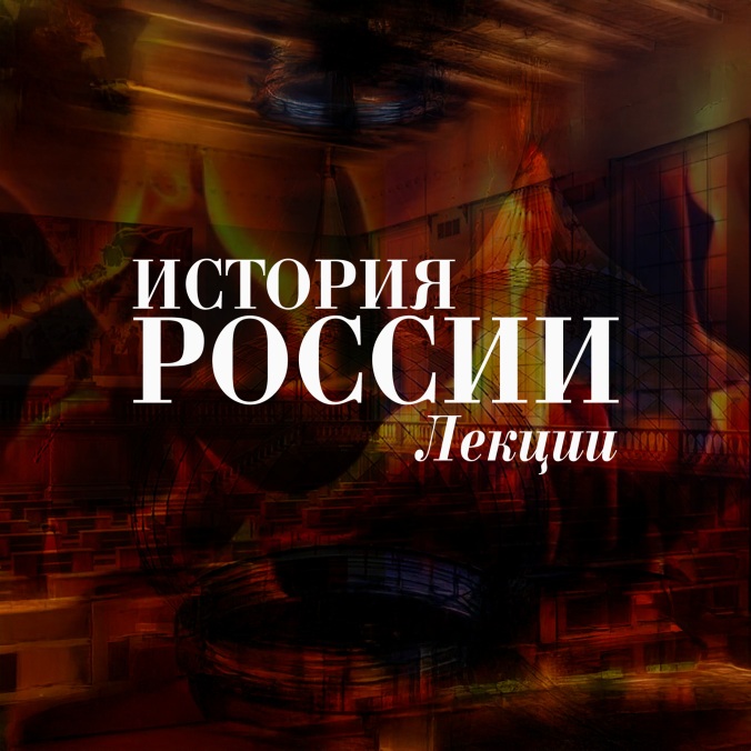 История России. Лекции
