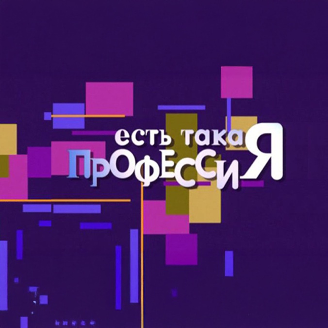 Есть такая профессия