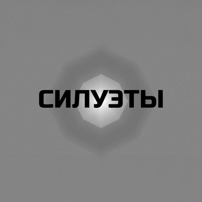 Силуэты