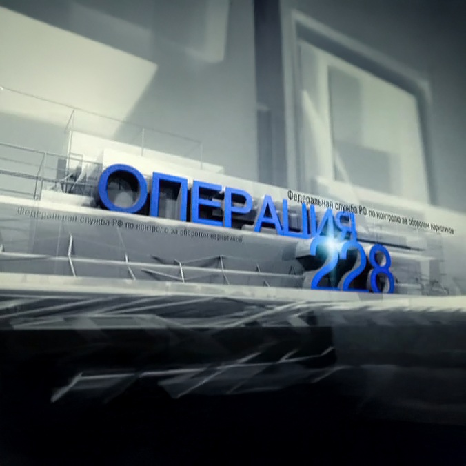 Операция 228