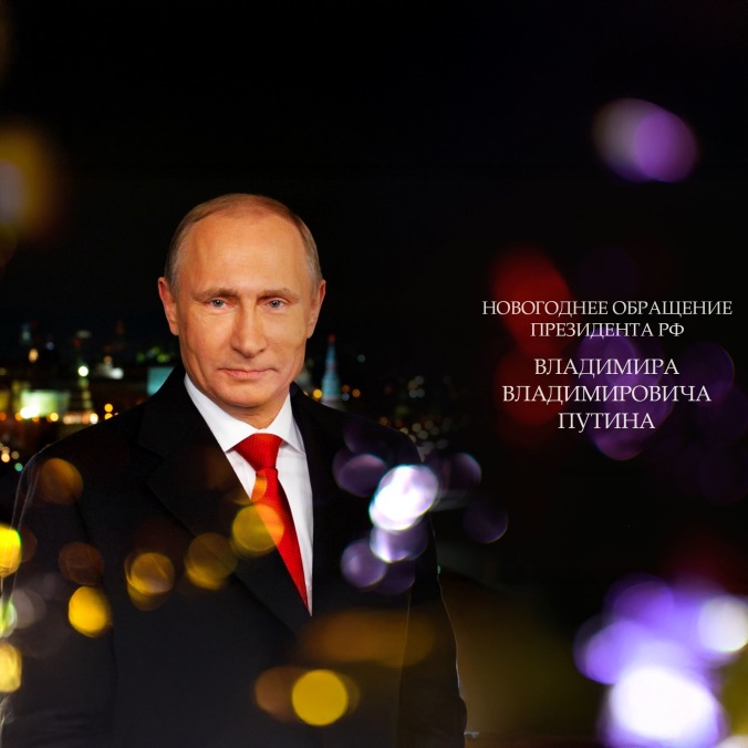 Новогодние обращения Президента Российской Федерации