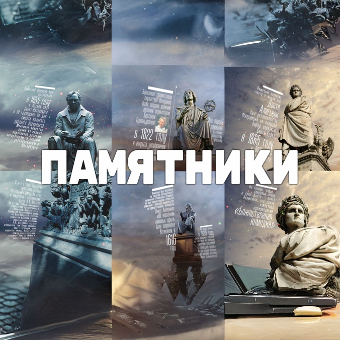 Памятники