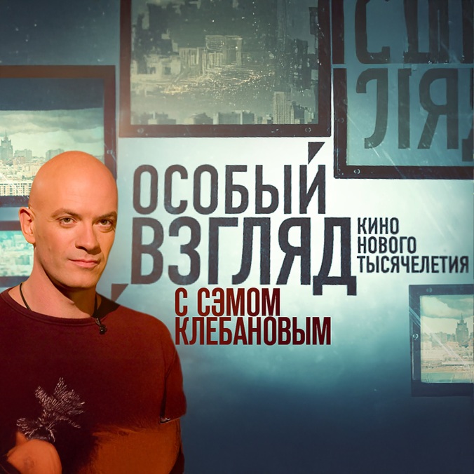 "Особый взгляд" с Сэмом Клебановым