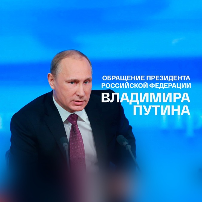 Обращение президента Российской Федерации Владимира Путина