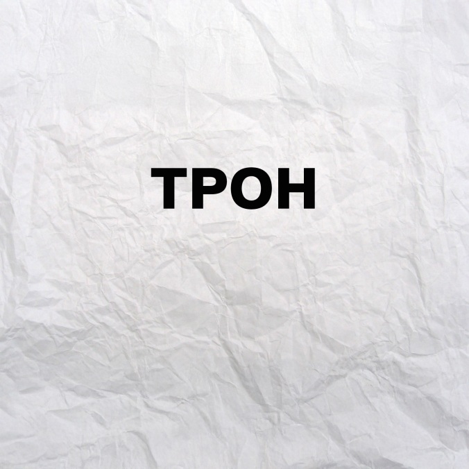 Трон