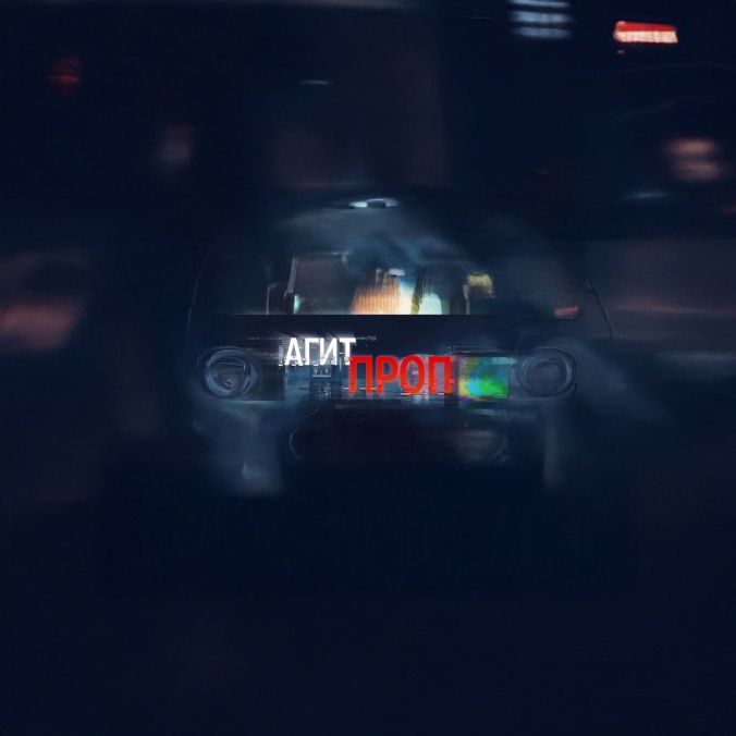 Агитпроп