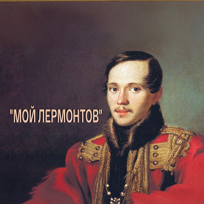 Стихи М.Ю.Лермонтова читает артист театра и кино, телеведущий Александр Олешко