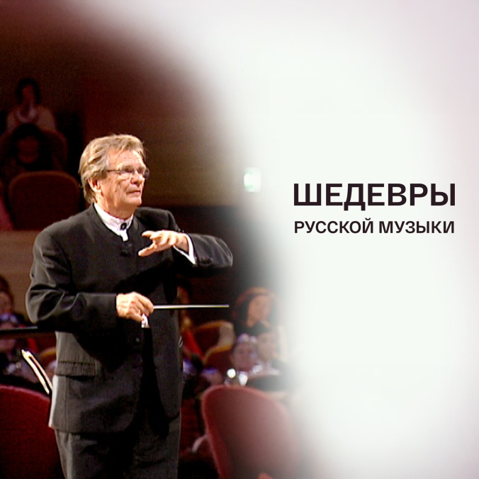 Шедевры русской музыки