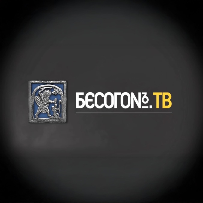 Бесогон ТВ