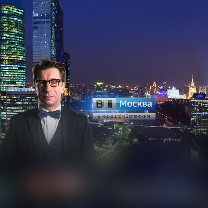 Вести-Москва с Михаилом Зеленским