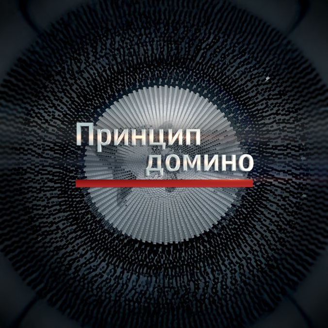 Принцип домино