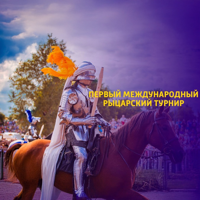 Первый международный рыцарский турнир