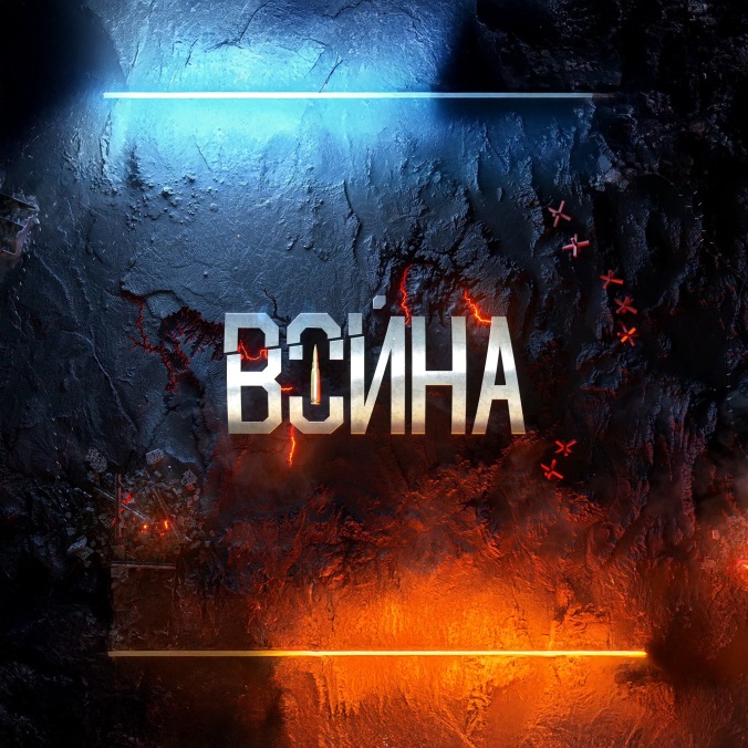 Война