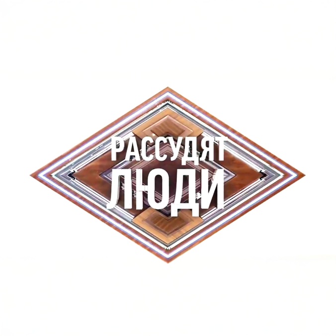Рассудят люди